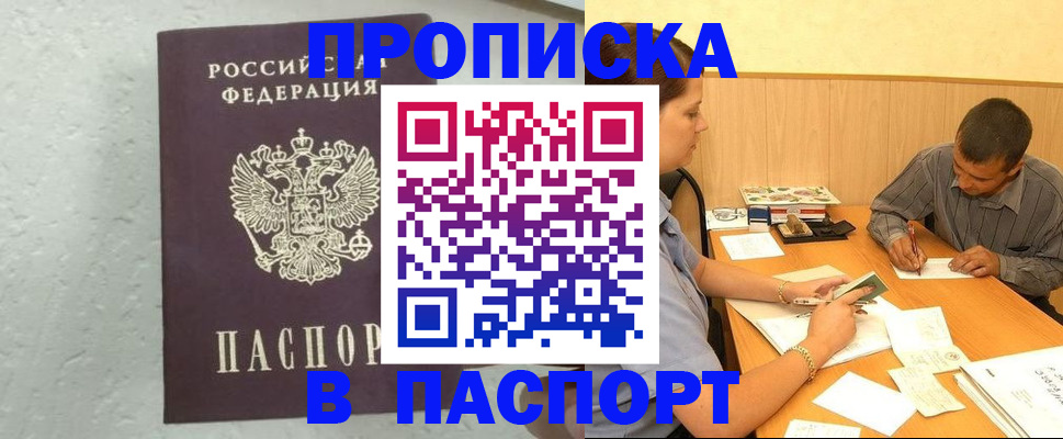 прописка регистрация в Братске