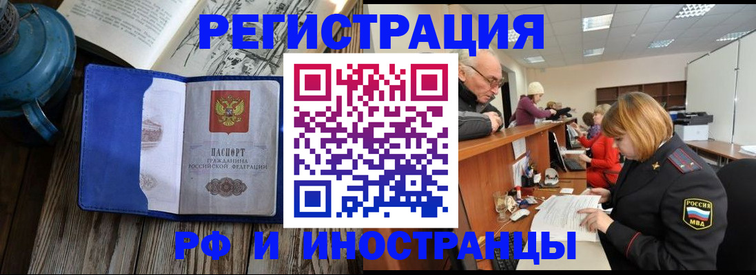 временная регистрация купить в Братске