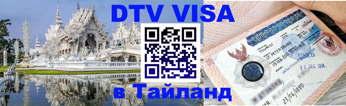 Виза ДТВ на 5 лет в Тайланд Братск 