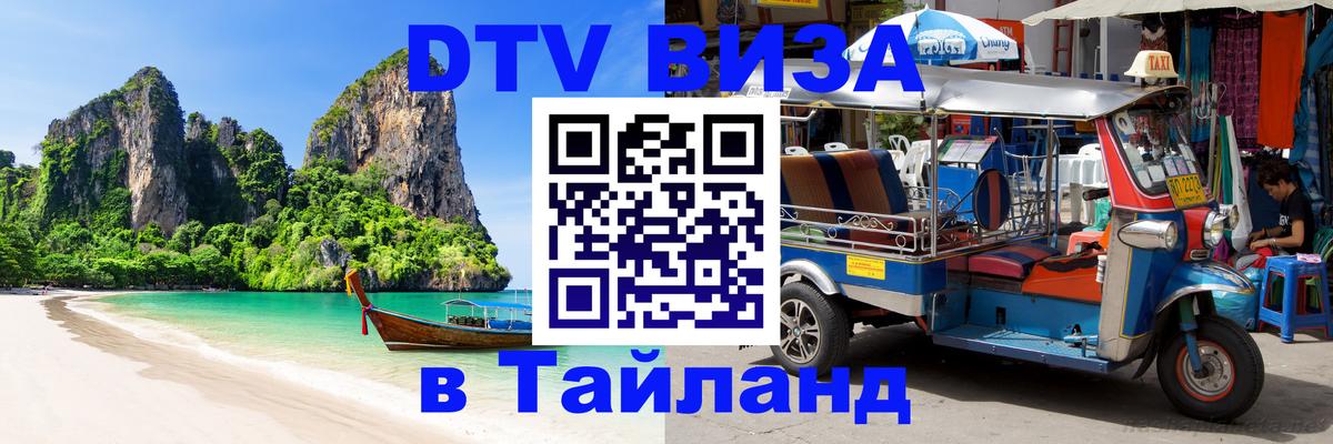 Стоимость и условия DTV визы — оформление в Таиланд под ключ - 06.12.2025 